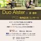 デュオ・アルスターDuo Alster  9/13東京公演直前インタビュー！
