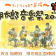 朔太郎音楽祭2011（10/15～16）、コンクール本選出場者を公表