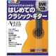 アコースティック・ギター・マガジン刊“はじめてのクラシック・ギター （DVD、CD付き）”にギターの時間が協力