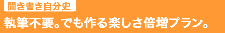 interviewでつくる自分史